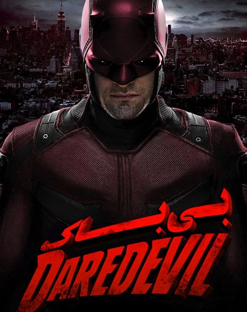 دانلود سریال بی باک DaredEvil با دوبله فارسی