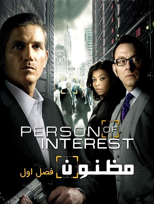 دانلود سریال مظنون Person of Interest با دوبله فارسی