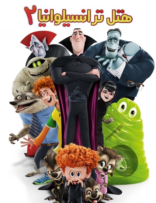 دانلود انیمیشن هتل ترانسیلوانیا 2 Hotel Transylvania 2015 با دوبله فارسی و کیفیت عالی